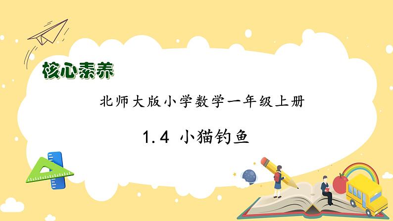 【核心素养】北师大版数学一年级上册-1.4 小猫钓鱼（课件+教案+学案+作业）01