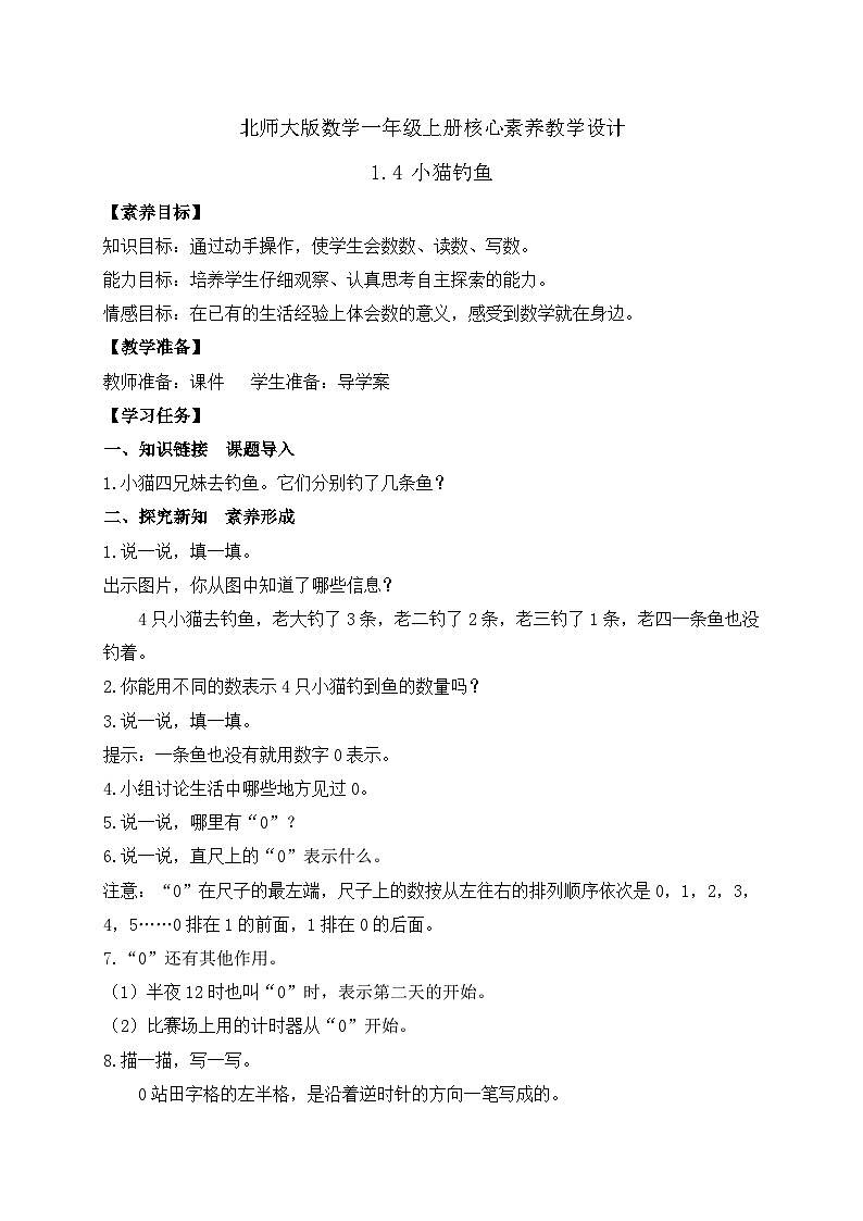 【核心素养】北师大版数学一年级上册-1.4 小猫钓鱼（课件+教案+学案+作业）01