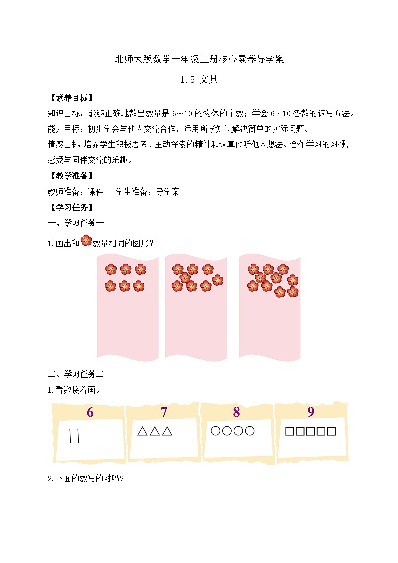 【核心素养】北师大版数学一年级上册-1.5 文具（课件+教案+学案+作业）01
