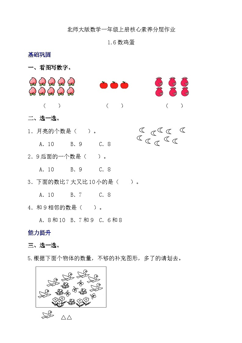 【核心素养】北师大版数学一年级上册-1.6 数鸡蛋（课件+教案+学案+作业）01