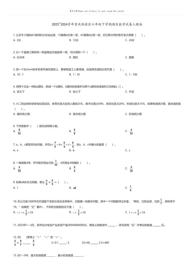 [数学][期末]2023_2024学年重庆铜梁区六年级下学期期末数学试卷人教版原题版第1页