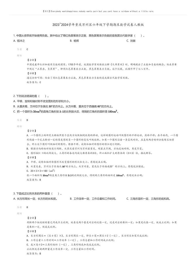 [数学][期末]2023_2024学年重庆万州区六年级下学期期末数学试卷人教版01
