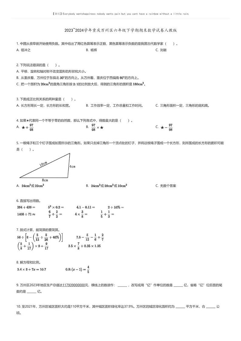 [数学][期末]2023_2024学年重庆万州区六年级下学期期末数学试卷人教版01