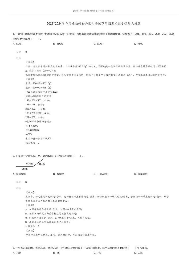 [数学][期末]2023_2024学年福建福州仓山区六年级下学期期末数学试卷人教版01