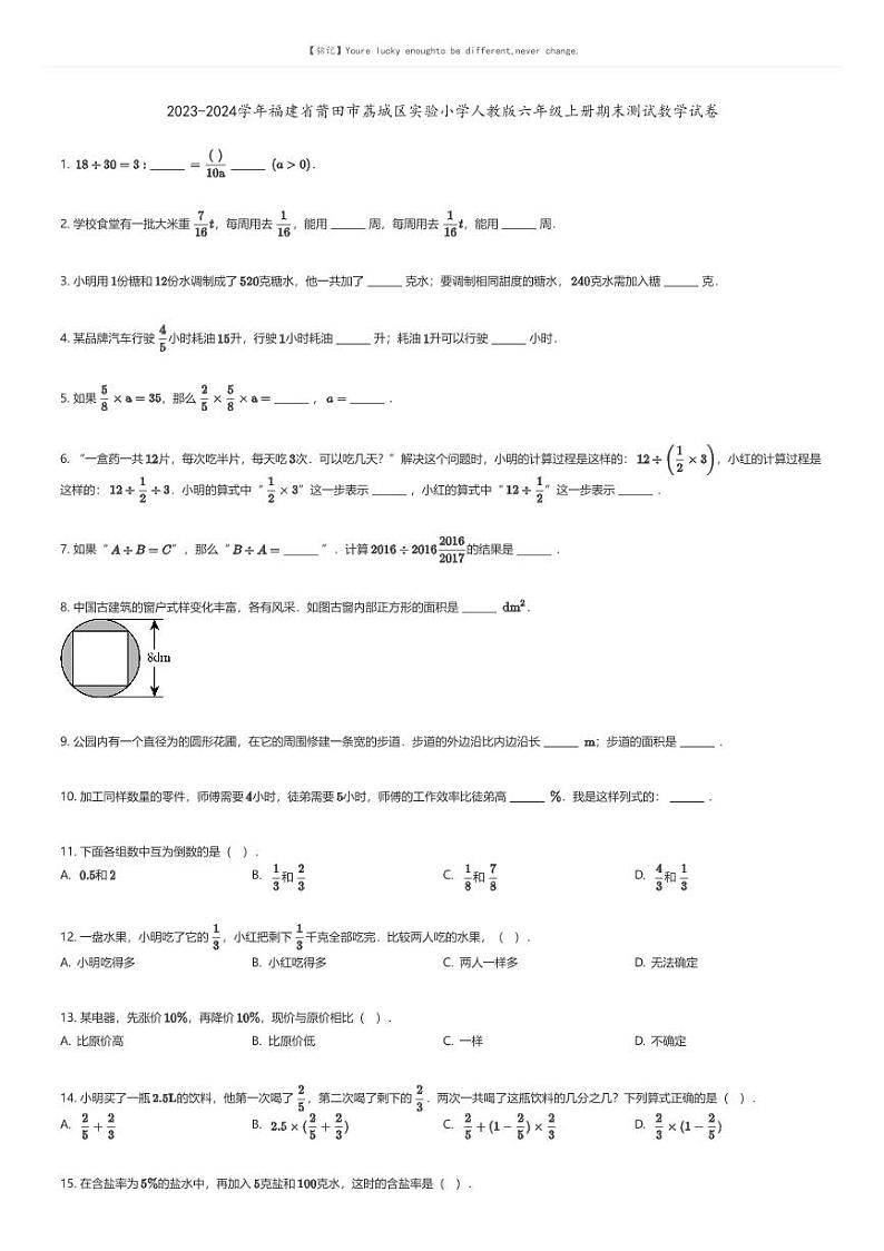 [数学][期末]2023-2024学年福建省莆田市荔城区实验小学人教版六年级上册期末测试数学试卷01
