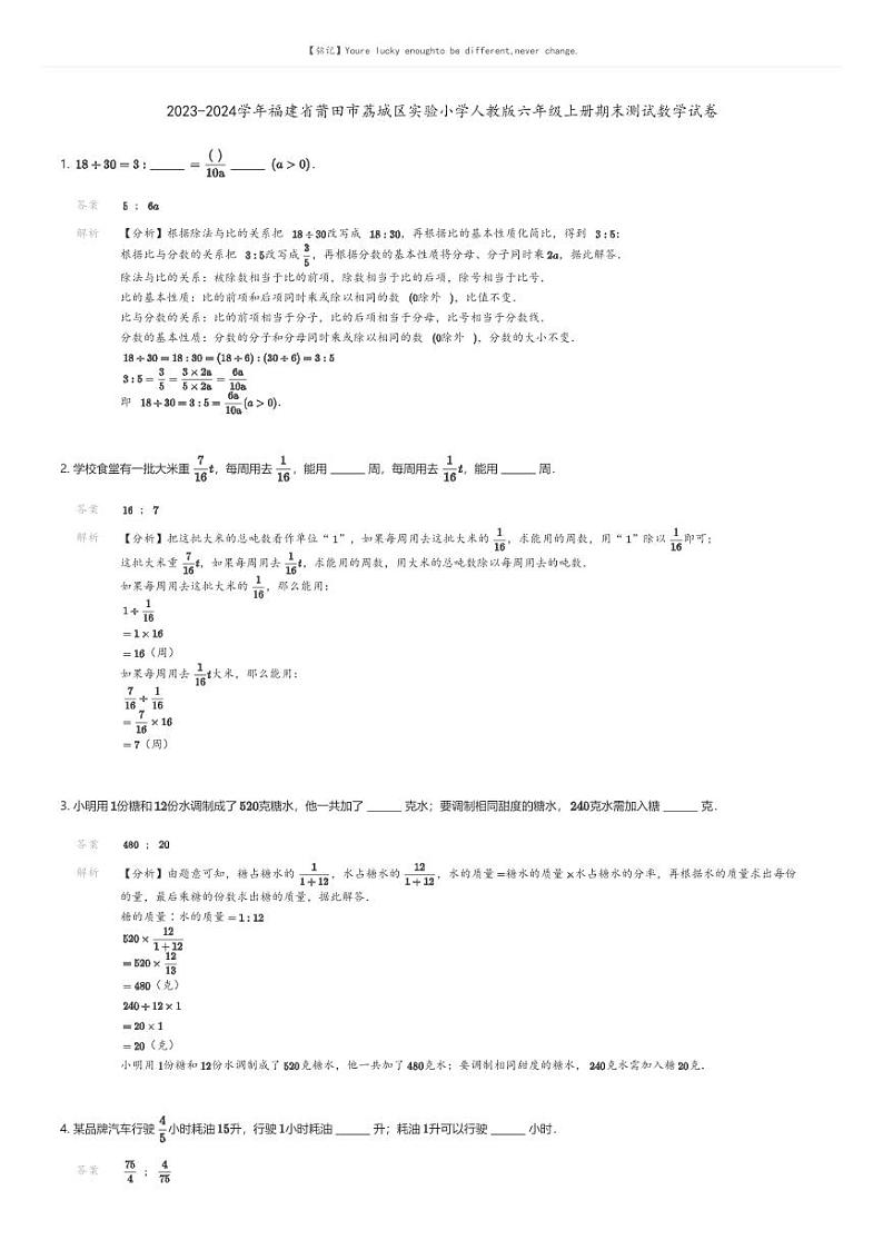 [数学][期末]2023-2024学年福建省莆田市荔城区实验小学人教版六年级上册期末测试数学试卷01