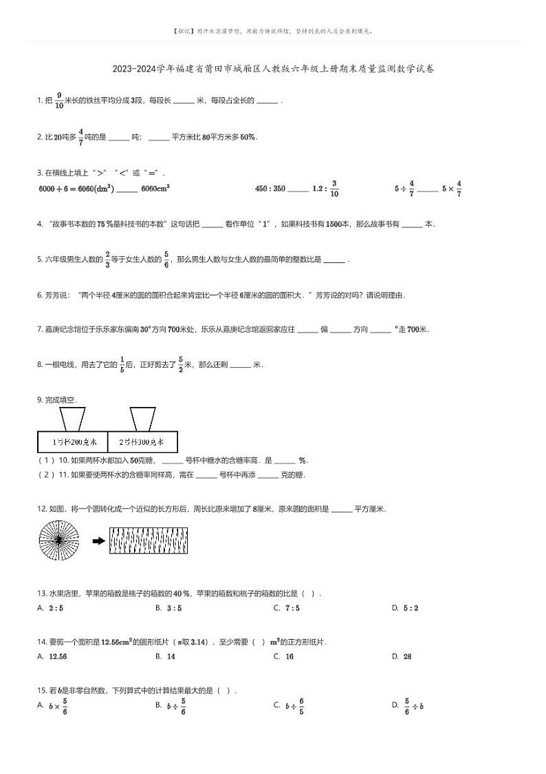 [数学][期末]2023-2024学年福建省莆田市城厢区人教版六年级上册期末质量监测数学试卷01