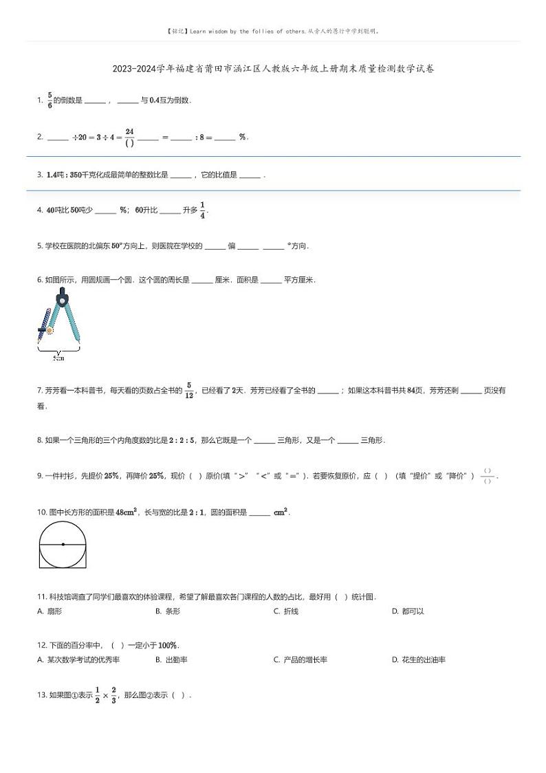 [数学][期末]2023-2024学年福建省莆田市涵江区人教版六年级上册期末质量检测数学试卷01