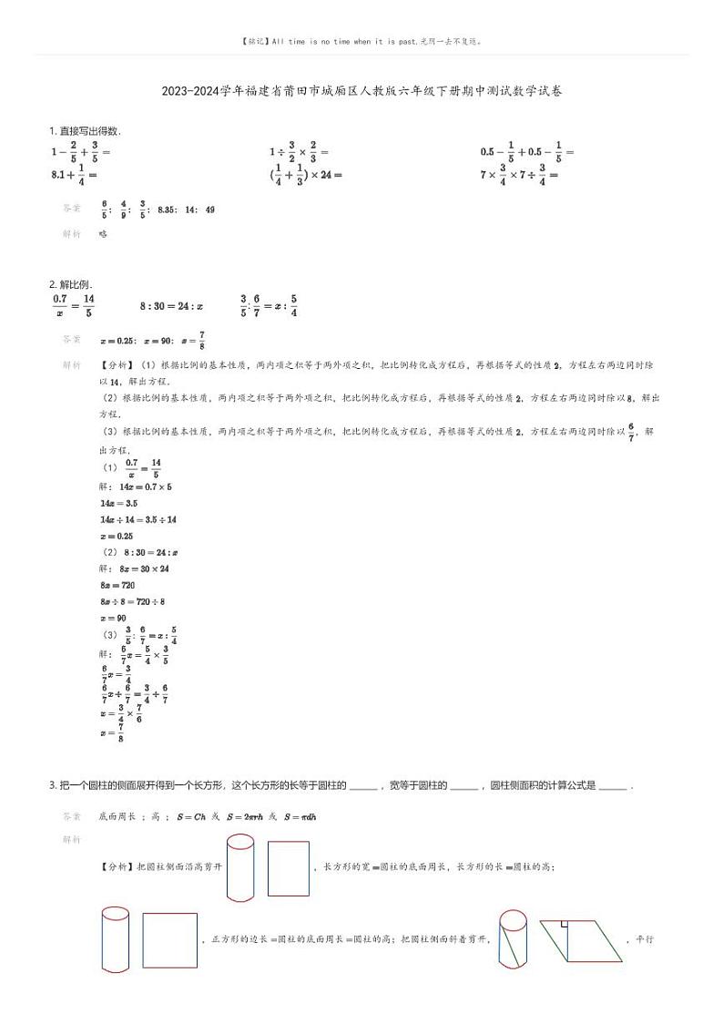 [数学][期中]2023-2024学年福建省莆田市城厢区人教版六年级下册期中测试数学试卷01