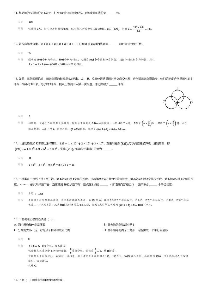 [数学]2024年陕西西安雁塔区西安高新三中小升初数学试卷解析版第3页