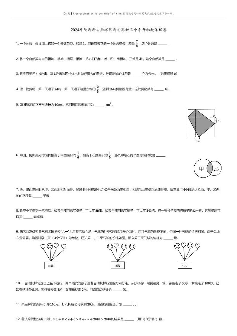 [数学]2024年陕西西安雁塔区西安高新三中小升初数学试卷原题版第1页