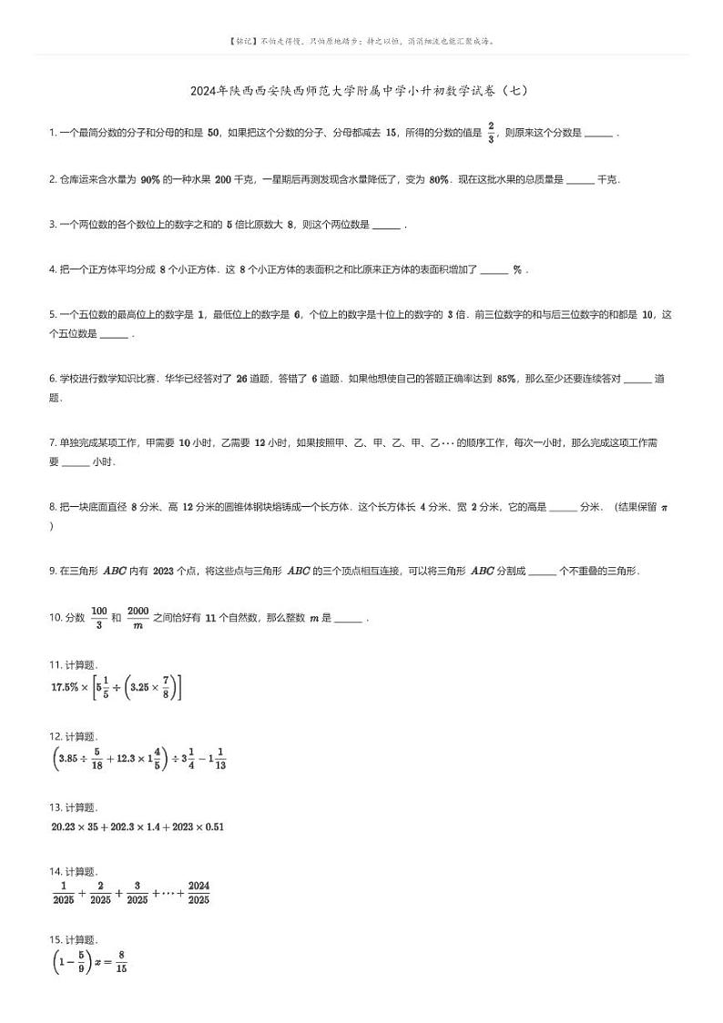 [数学]2024年陕西西安陕西师范大学附属中学小升初数学试卷(七)原题版第1页