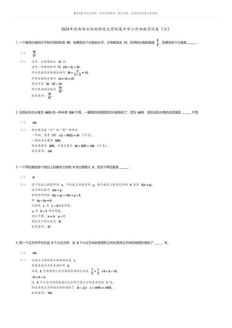[数学]2024年陕西西安陕西师范大学附属中学小升初数学试卷(七)解析版第1页