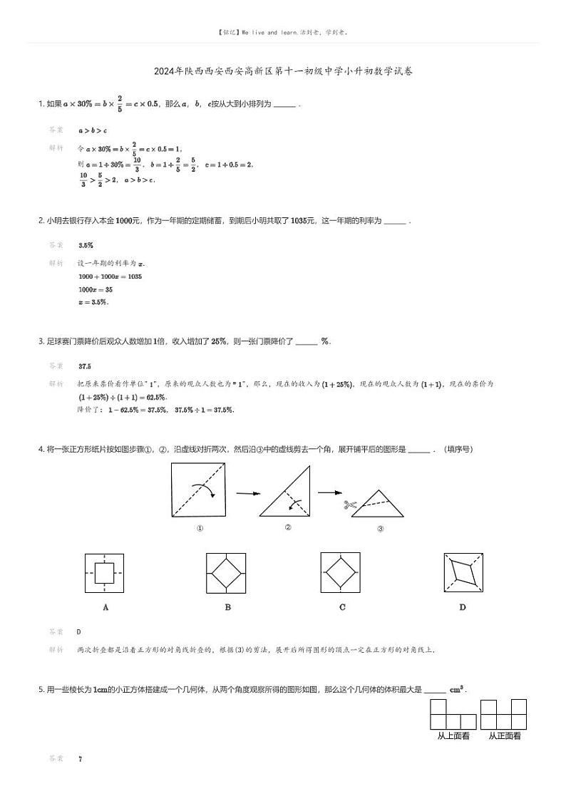 [数学]2024年陕西西安西安高新区第十一初级中学小升初数学试卷解析版第1页