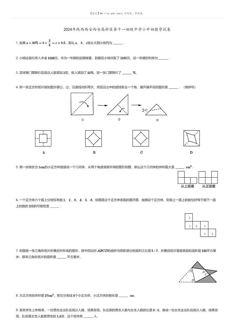 [数学]2024年陕西西安西安高新区第十一初级中学小升初数学试卷原题版第1页