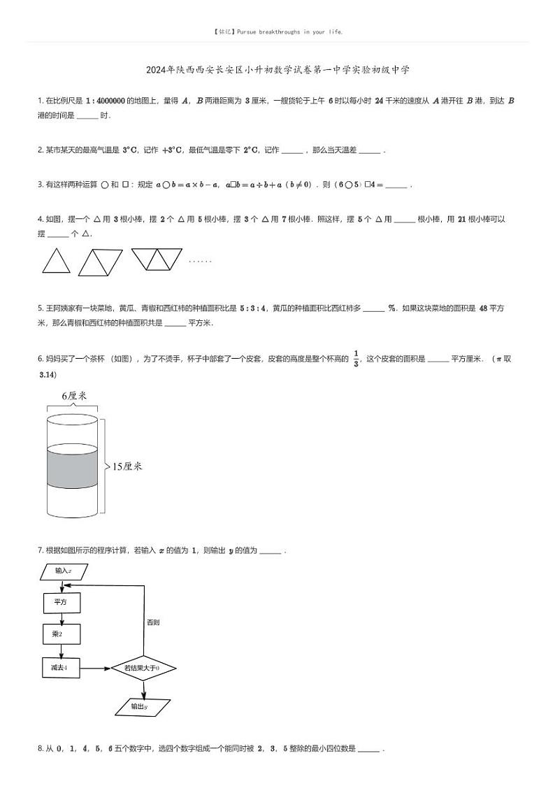 [数学]2024年陕西西安长安区小升初数学试卷第一中学实验初级中学原题版第1页