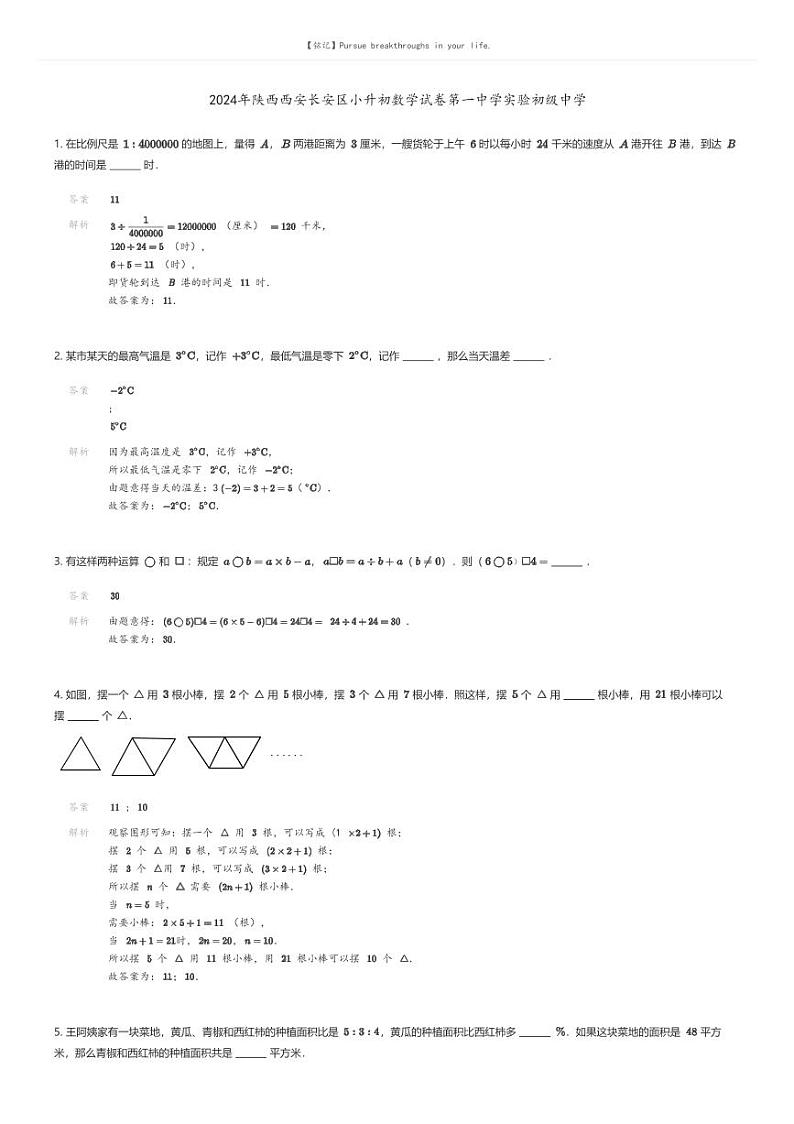 [数学]2024年陕西西安长安区小升初数学试卷第一中学实验初级中学解析版第1页