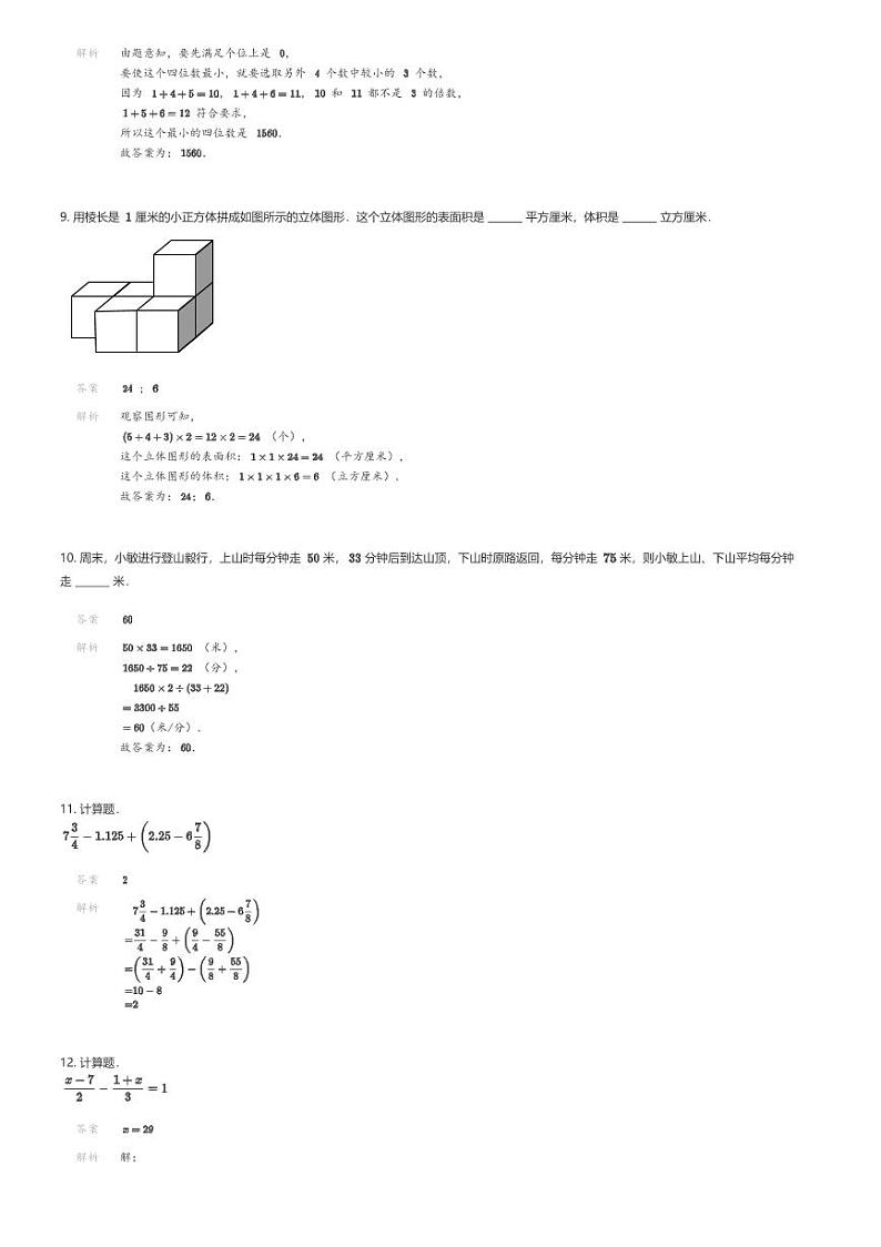 [数学]2024年陕西西安长安区小升初数学试卷第一中学实验初级中学解析版第3页