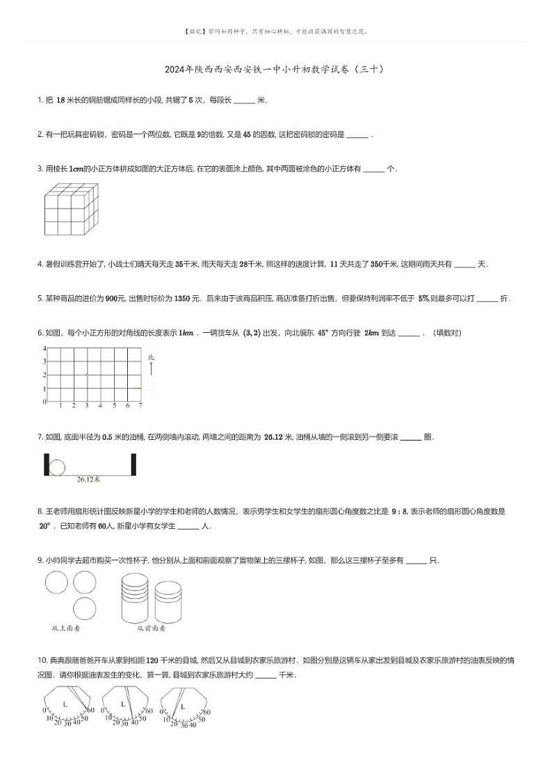 [数学]2024年陕西西安西安铁一中小升初数学模拟试卷(三十)01