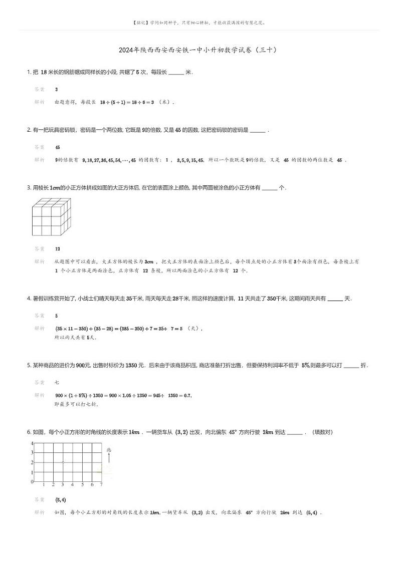 [数学]2024年陕西西安西安铁一中小升初数学模拟试卷(三十)01