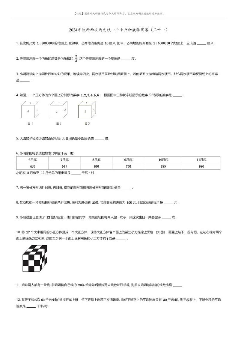 [数学]2024年陕西西安西安铁一中小升初数学模拟试卷(三十一)01