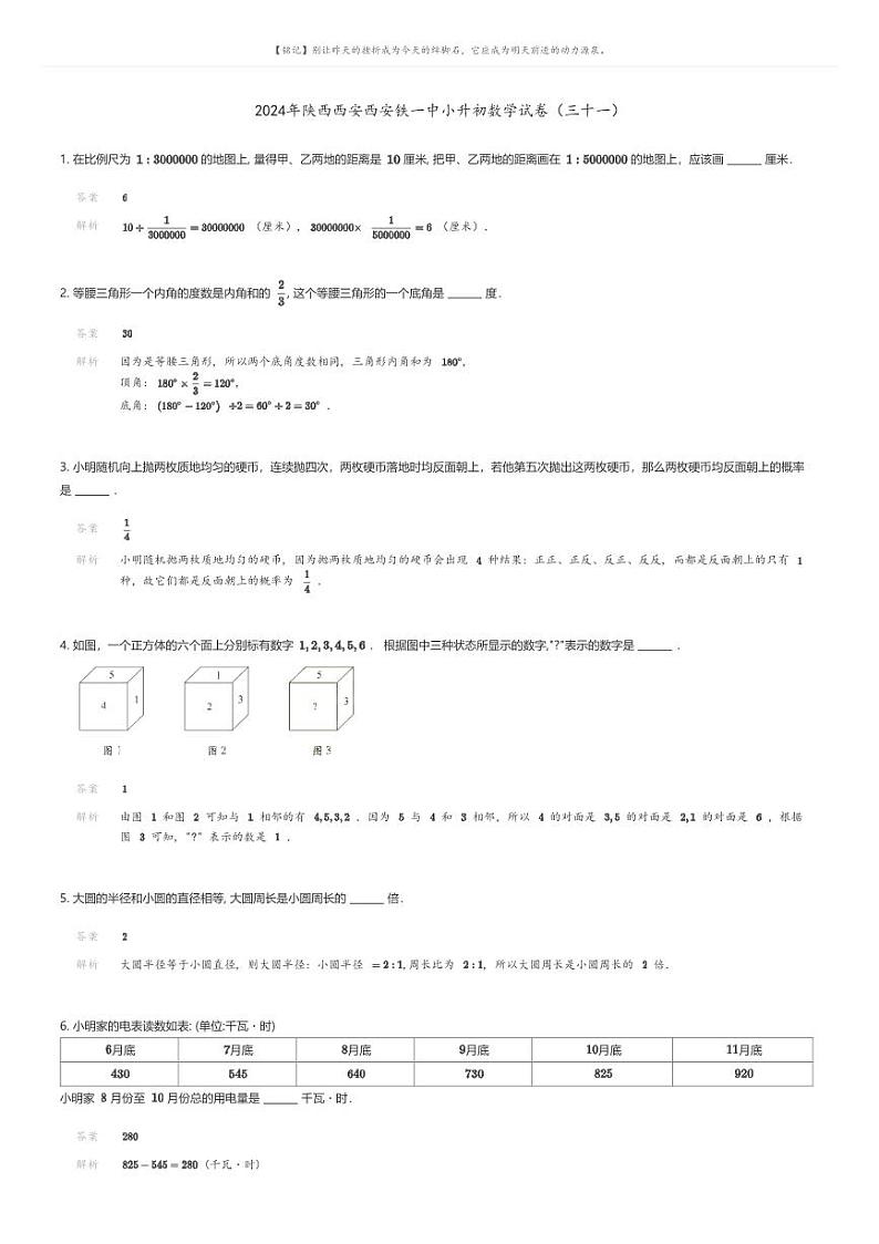 [数学]2024年陕西西安西安铁一中小升初数学模拟试卷(三十一)01