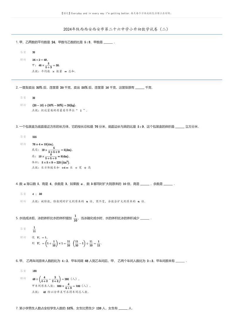 [数学]2024年陕西西安西安市第二十六中学小升初数学试卷(二)解析版第1页