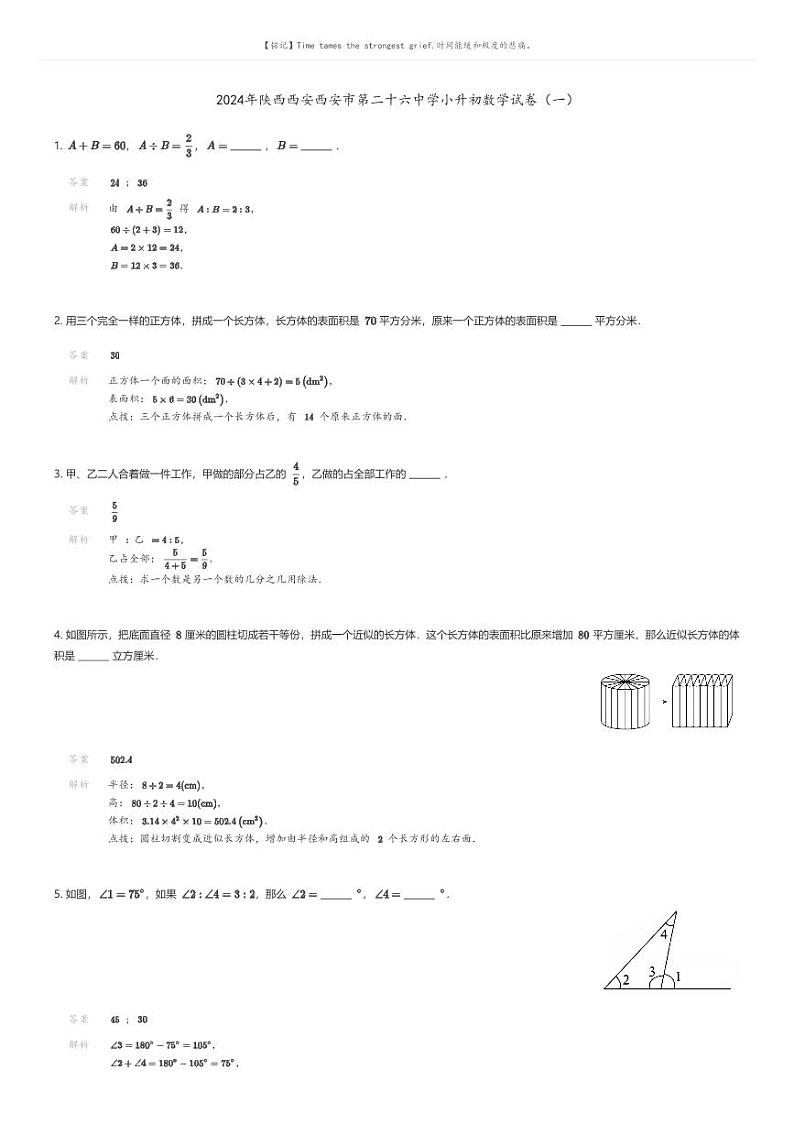 [数学]2024年陕西西安西安市第二十六中学小升初数学试卷(一)解析版第1页