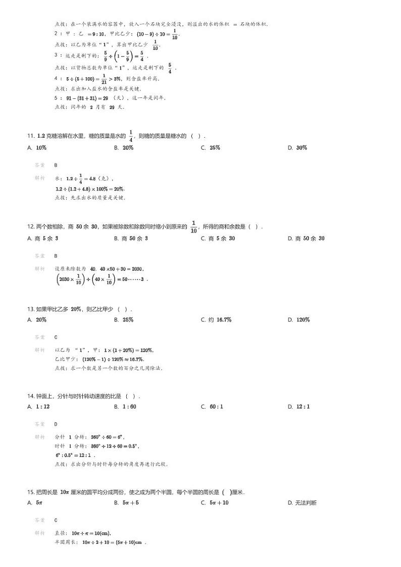 [数学]2024年陕西西安西安市第二十六中学小升初数学试卷(一)解析版第3页