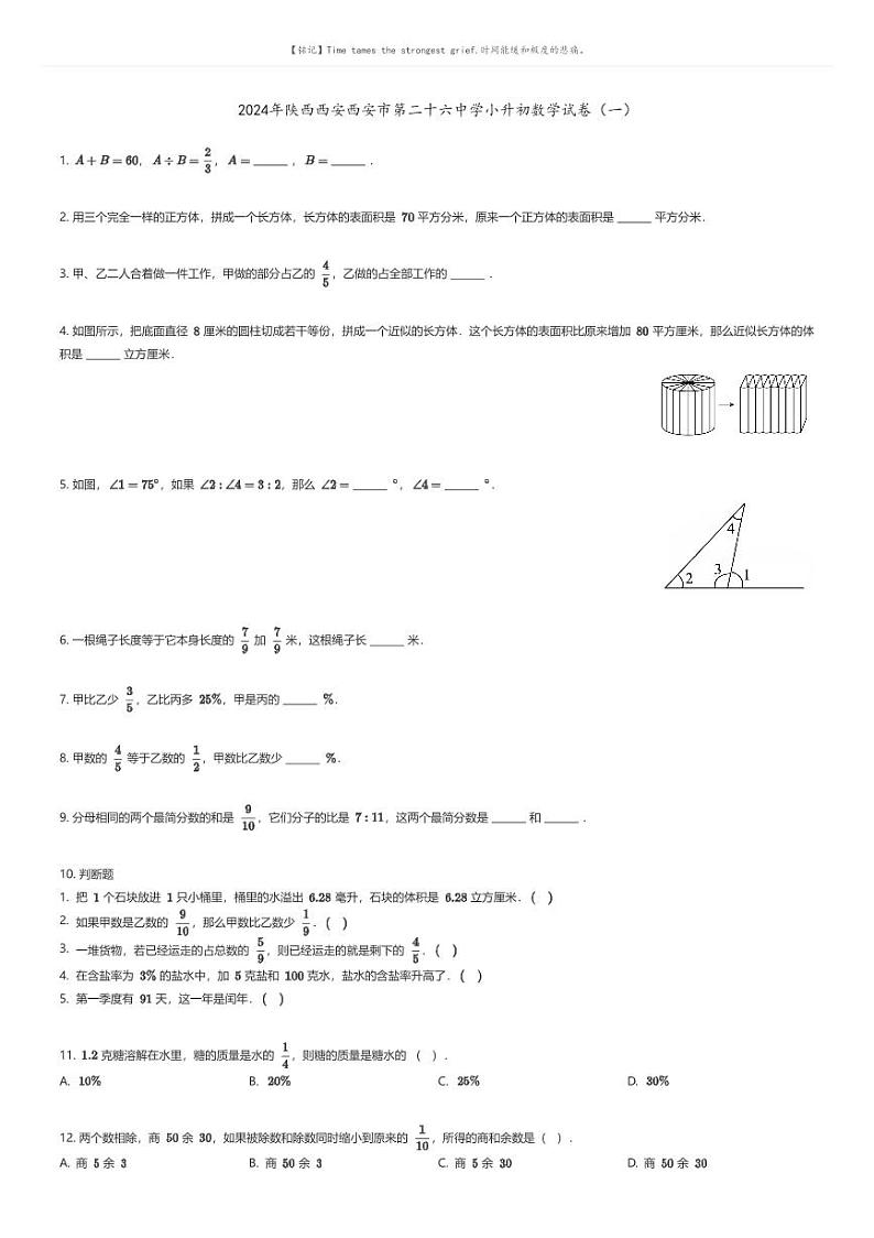 [数学]2024年陕西西安西安市第二十六中学小升初数学试卷(一)原题版第1页