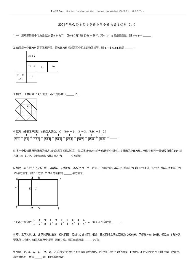 [数学]2024年陕西西安西安尊德中学小升初数学试卷(二)原题版第1页