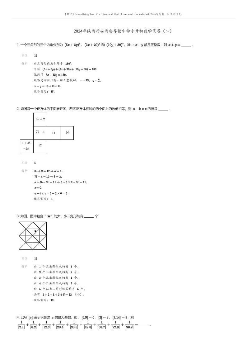 [数学]2024年陕西西安西安尊德中学小升初数学试卷(二)解析版第1页