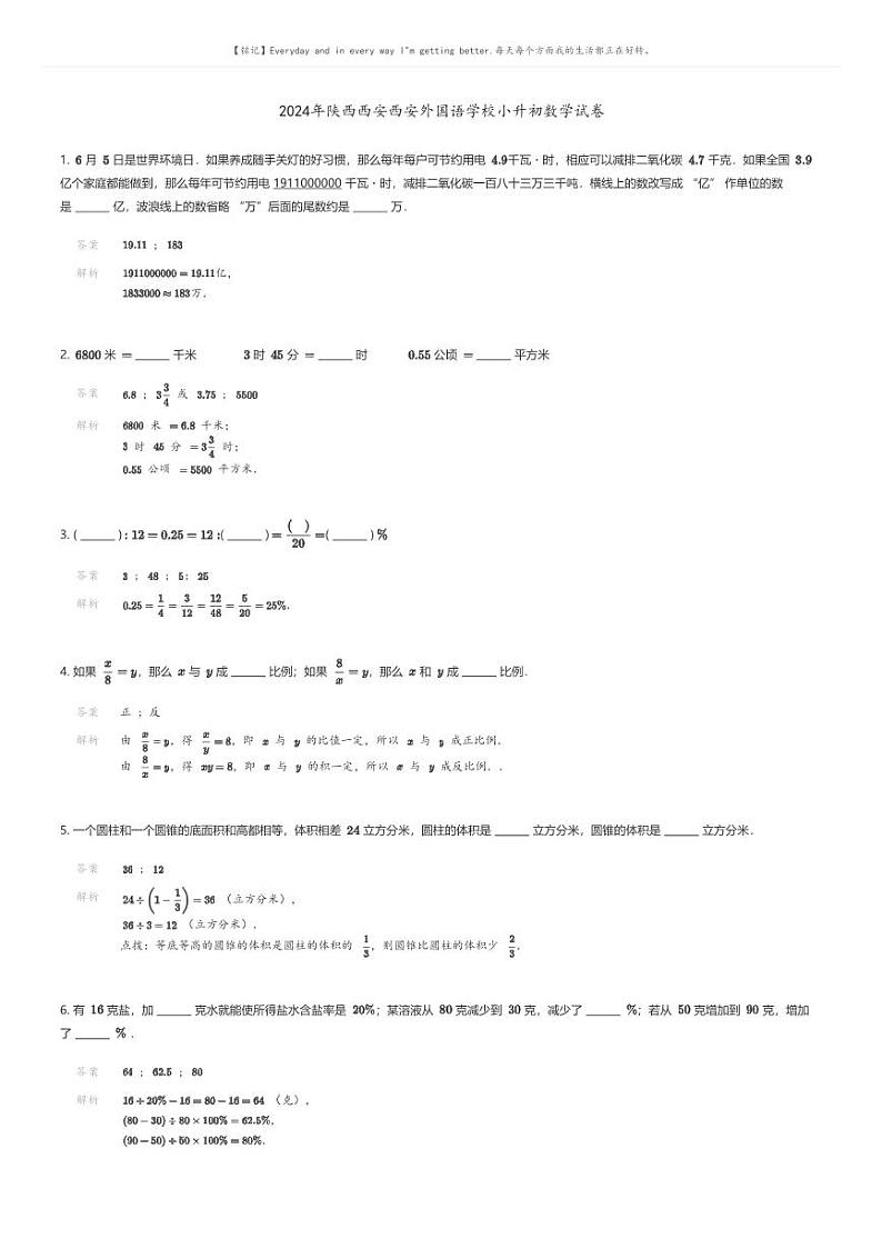 [数学]2024年陕西西安西安外国语学校小升初数学试卷解析版第1页