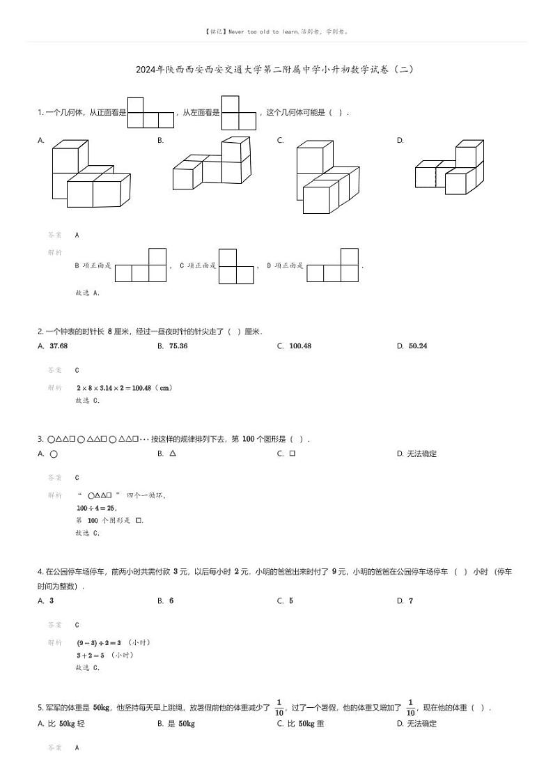 [数学]2024年陕西西安西安交通大学第二附属中学小升初数学试卷(二)解析版第1页
