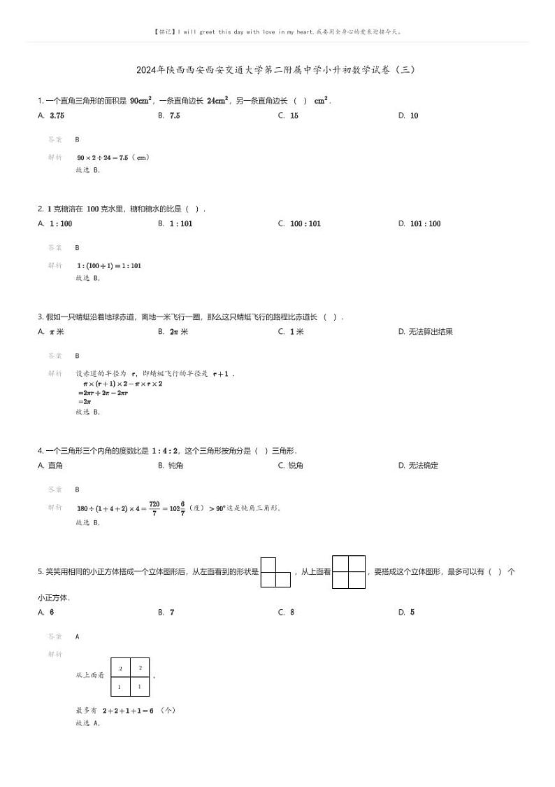 [数学]2024年陕西西安西安交通大学第二附属中学小升初数学试卷(三)解析版第1页