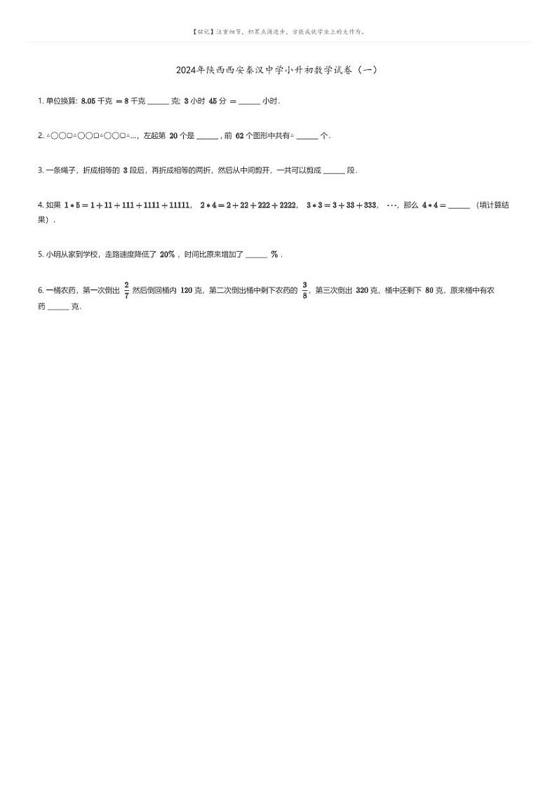 [数学]2024年陕西西安秦汉中学小升初数学试卷(一)原题版第1页