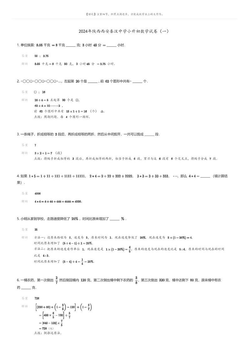 [数学]2024年陕西西安秦汉中学小升初数学试卷(一)解析版第1页