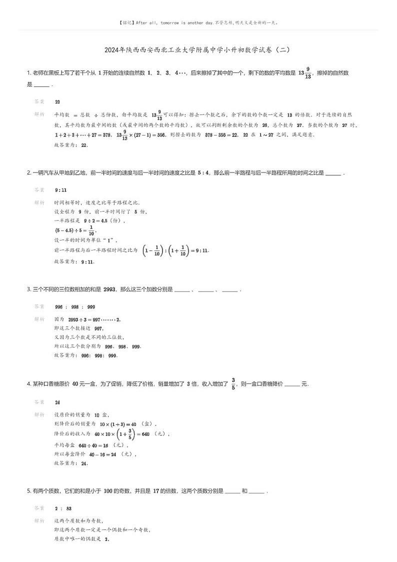 [数学]2024年陕西西安西北工业大学附属中学小升初数学试卷(二)解析版第1页