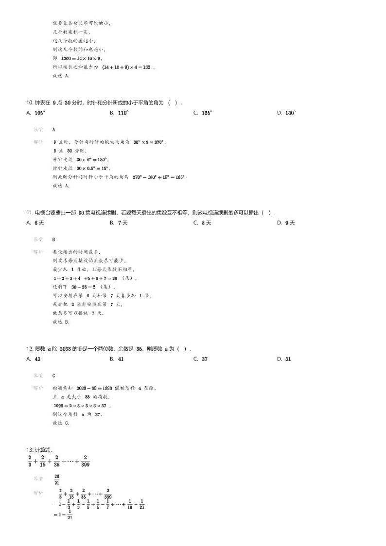 [数学]2024年陕西西安西北工业大学附属中学小升初数学试卷(二)解析版第3页