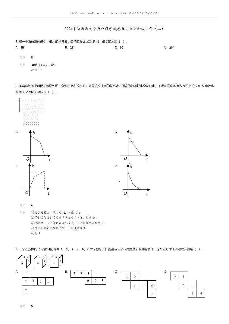 [数学]2024年陕西西安小升初数学试卷长安兴国初级中学(二)解析版第1页