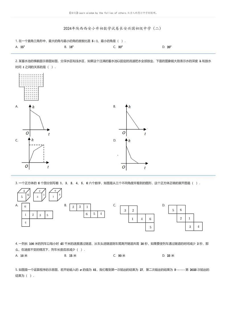 [数学]2024年陕西西安小升初数学试卷长安兴国初级中学(二)原题版第1页