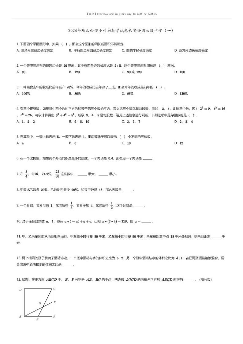 [数学]2024年陕西西安小升初数学试卷长安兴国初级中学(一)原题版第1页