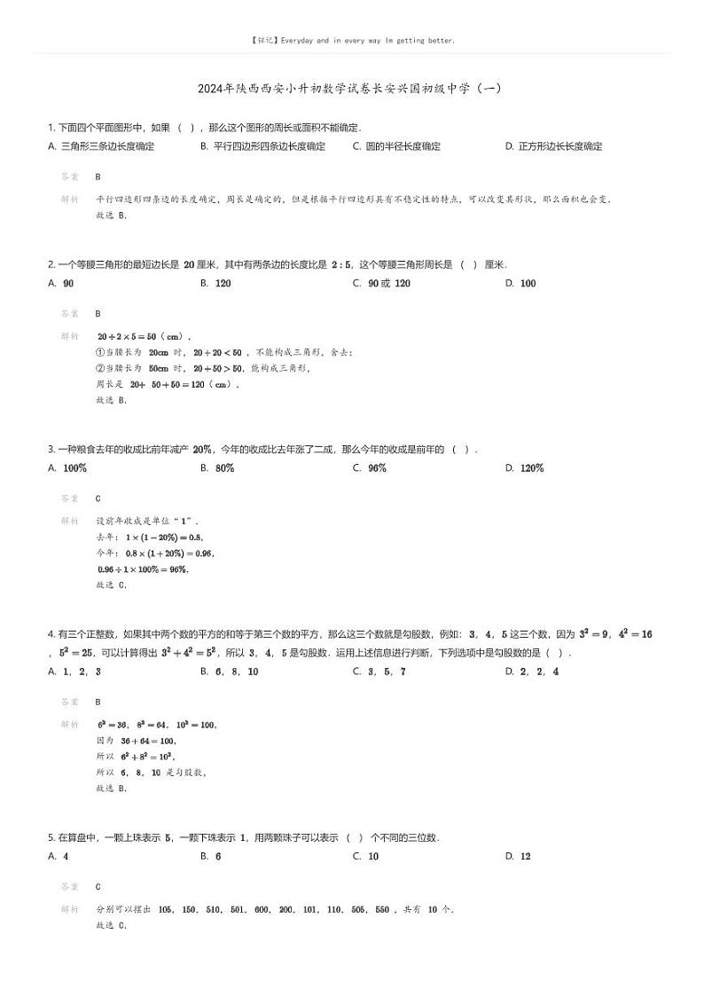 [数学]2024年陕西西安小升初数学试卷长安兴国初级中学(一)解析版第1页