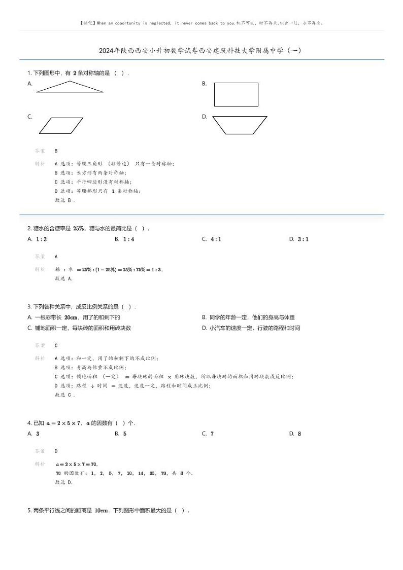 [数学]2024年陕西西安小升初数学试卷西安建筑科技大学附属中学(一)解析版第1页