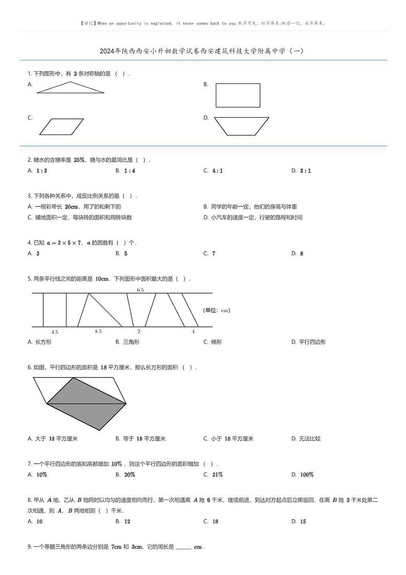 [数学]2024年陕西西安小升初数学试卷西安建筑科技大学附属中学(一)原题版第1页