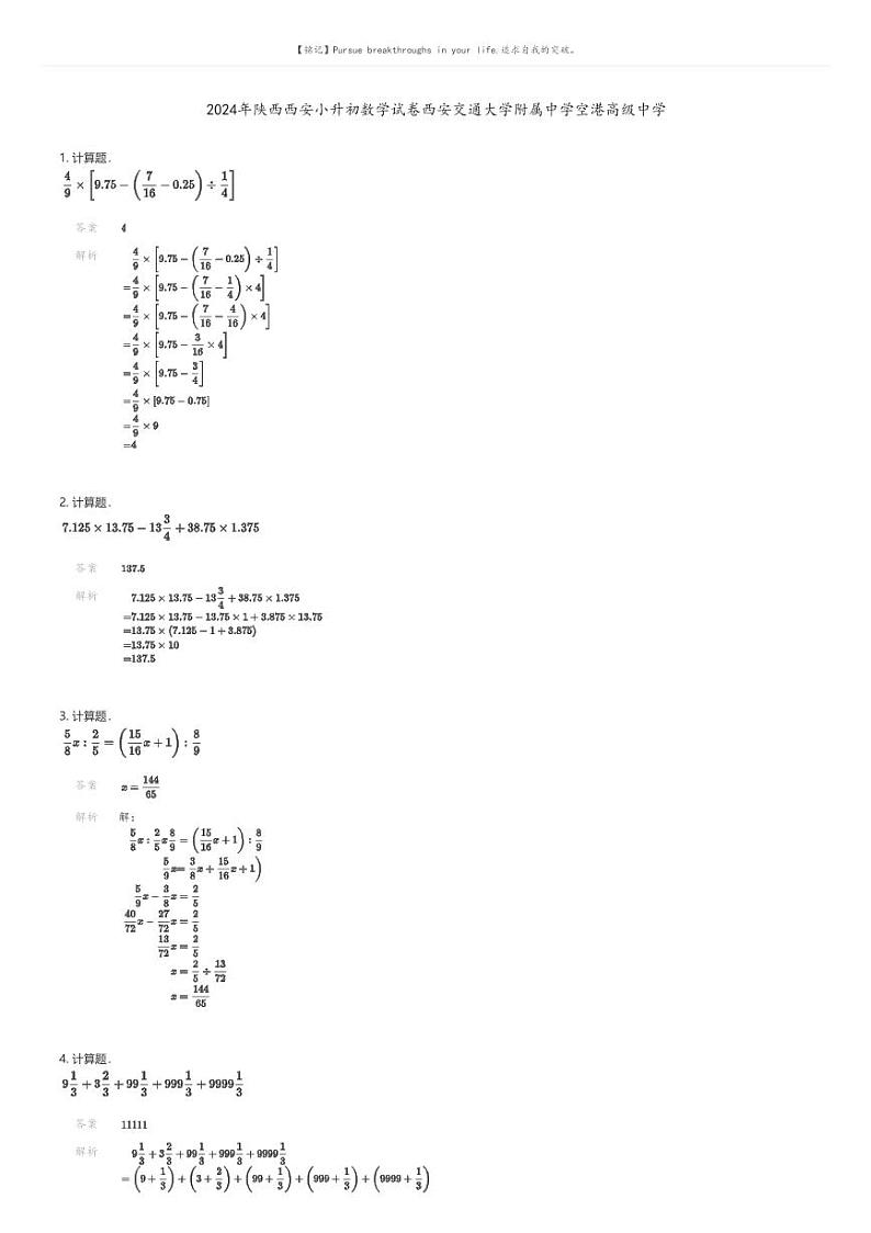 [数学]2024年陕西西安小升初数学试卷西安交通大学附属中学空港高级中学解析版第1页