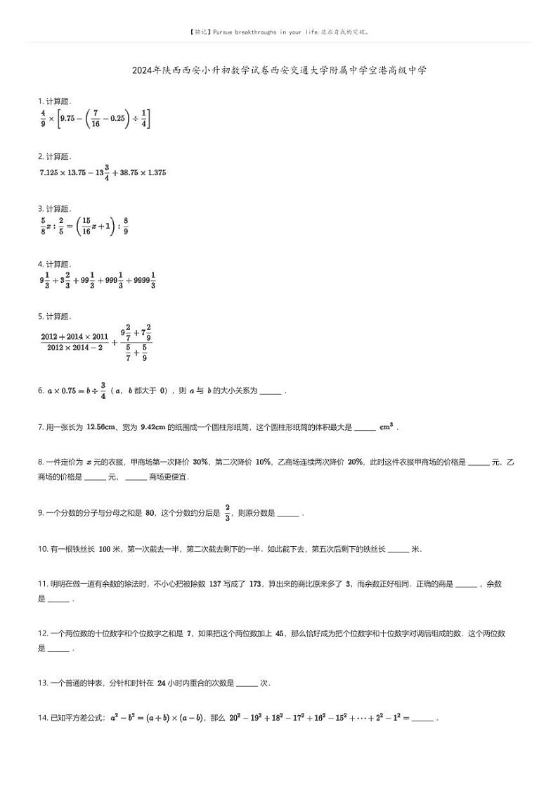 [数学]2024年陕西西安小升初数学试卷西安交通大学附属中学空港高级中学原题版第1页