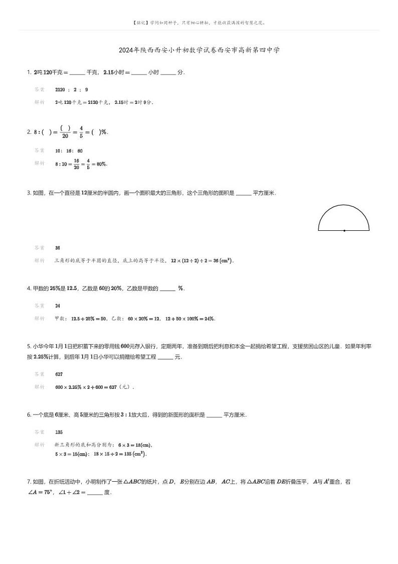 [数学]2024年陕西西安小升初数学试卷西安市高新第四中学解析版第1页