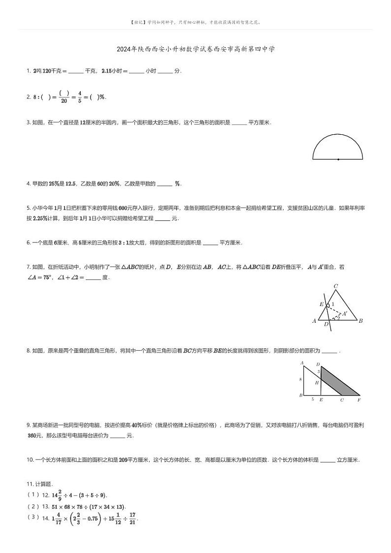 [数学]2024年陕西西安小升初数学试卷西安市高新第四中学原题版第1页