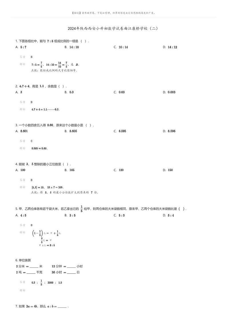 [数学]2024年陕西西安小升初数学试卷曲江康桥学校(二)解析版第1页